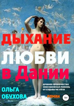 Книга "Дыхание любви в Дании" – Ольга Обухова, 2022