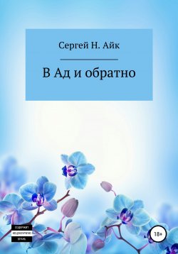 Книга "В Ад и обратно" – Сергей Н.Айк, 2021