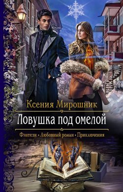 Книга "Ловушка под омелой" – Ксения Мирошник, 2021