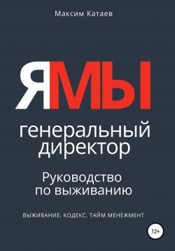 Книга "ЯМЫ Генеральный директор. Руководство по выживанию" – Максим Катаев, 2021