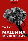 Книга "Машина мышления" (Курпатов Андрей, 2022)