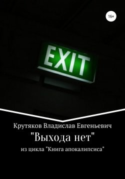 Книга "Выхода нет" – Владислав Крутяков, 2022