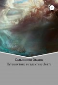 Путешествие в галактику Летта (Оксана Сальникова, 2016)