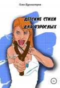 Детские стихи для взрослых (Олег Бурмистров, 2021)