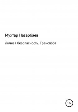 Книга "Личная безопасность. Транспорт" – Мухтар Назарбаев, 2021