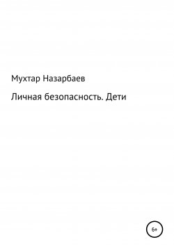Книга "Личная безопасность. Дети" – Мухтар Назарбаев, 2021