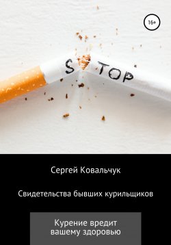 Книга "Свидетельства бывших курильщиков" – Сергей Ковальчук, 2022