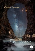 Книга "Три рассказа" (Алексей Загуляев, 2013)