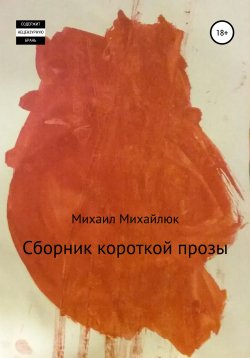 Книга "Сборник короткой прозы" – Михаил Михайлюк, 2022