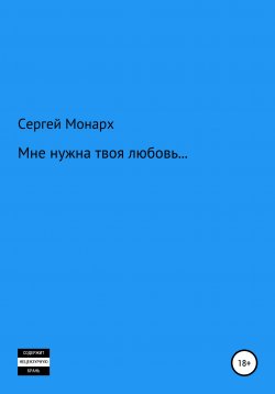 Книга "Мне нужна твоя любовь…" – Сергей Монарх, 2022