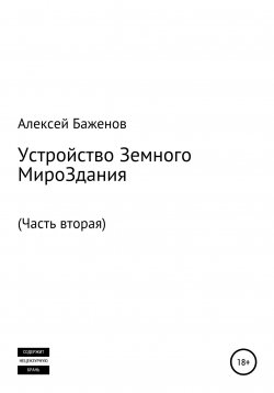 Книга "Устройство Земного МироЗдания. Часть вторая" – Алексей Баженов, 2019