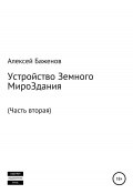 Устройство Земного МироЗдания. Часть вторая (Алексей Баженов, 2019)