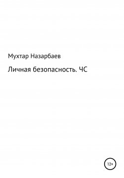 Книга "Личная безопасность. ЧС" – Мухтар Назарбаев, 2021
