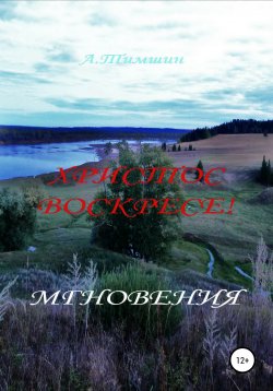 Книга "Мгновения" – Александр Тимшин, 2022