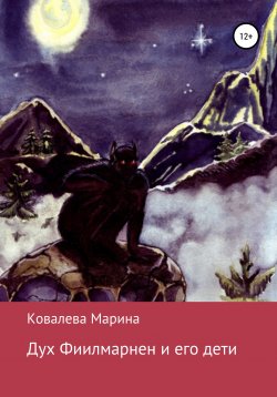 Книга "Дух Фиилмарнен и его дети" – Марина Ковалева, 2010