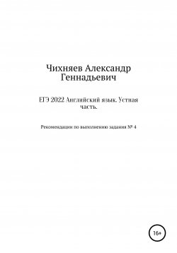 Книга "ЕГЭ 2022 Английский язык. Устная часть" – Александр Чихняев, 2022