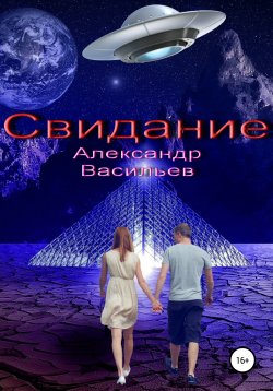 Книга "Свидание" – Александр Васильев, 2022