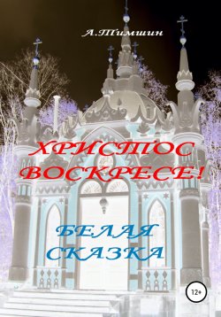 Книга "Белая сказка" – Александр Тимшин, 2022