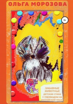 Книга "Забавные животные. Детские стихи с переводом на английский язык" – Ольга Морозова, 2021