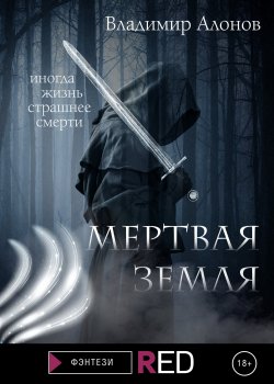 Книга "Мертвая земля" {RED. Фэнтези} – Владимир Алонов, 2022