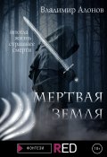 Книга "Мертвая земля" (Владимир Алонов, 2022)