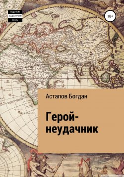 Книга "Герой-неудачник" – Богдан Астапов, 2022