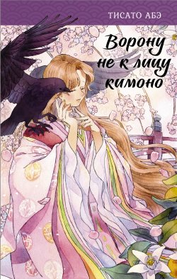 Книга "Ворону не к лицу кимоно" {Ятагарасу} – Тисато Абэ, 2012