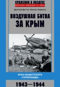 Книга "Воздушная битва за Крым. Крах нацистского «Готенланда». 1943—1944" (Михаил Зефиров, Дмитрий Дёгтев, 2021)