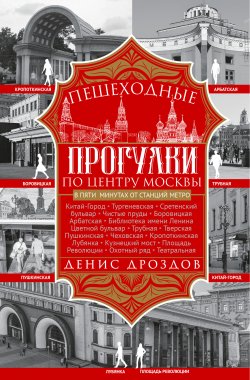 Книга "Пешеходные прогулки по центру Москвы" – Денис Дроздов, 2021