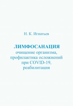 Книга "Лимфосанация: очищение организма, профилактика осложнений COVID-19, реабилитация" – Николай Игнатьев, 2020