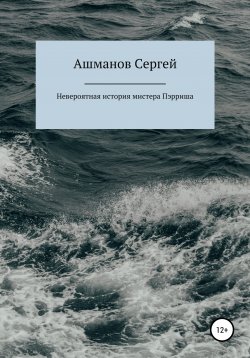 Книга "Невероятная история мистера Пэрриша" – Сергей Ашманов, 2021