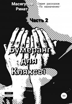 Книга "Бумеранг для Кляксы. Часть 2" – Ринат Масягутов, 2021