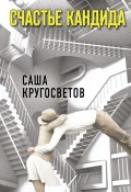 Книга "Счастье Кандида" (Саша Кругосветов, 2021)