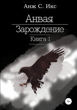 Книга "Анвая. Зарождение. Книга 1" – С.А. Икс, Анж С. Икс, 2021