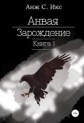 Анвая. Зарождение. Книга 1 (С.А. Икс, Анж С. Икс, 2021)