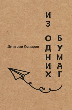 Книга "Из одних бумаг" – Дмитрий Комаров, 2021