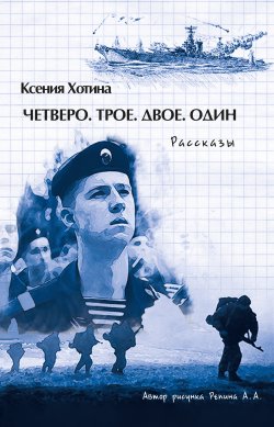 Книга "Четверо. Трое. Двое. Один / Сборник" – Ксения Хотина, 2021