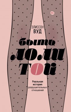 Книга "Быть Лолитой" {Young adult. Правдивые истории} – Элиссон Вуд, 2020