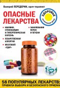 Книга "Опасные лекарства" (Валерий Передерин, 2021)