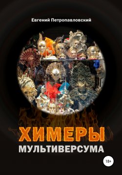 Книга "Химеры мультиверсума" – Евгений Петропавловский, 2021