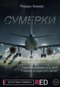 Книга "Сумерки" (Роман Конев, 2022)