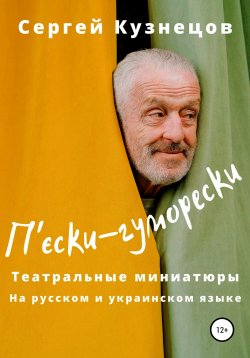 Книга "П'єски-гуморески" – Сергей Кузнецов, 2022
