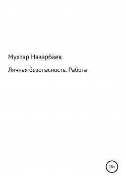 Книга "Личная безопасность. Работа" – Мухтар Назарбаев, 2011
