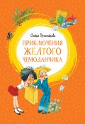 Книга "Приключения жёлтого чемоданчика / Сказочные повести" (Софья Прокофьева, 2021)