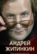 Книга "Приключения режиссера" (Андрей Житинкин, 2022)