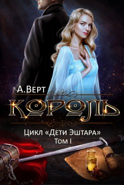 Книга "Король. Том I" {Дети Эштара} – Александр Верт, 2022