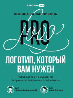 Книга "Логотип, который вам нужен. Руководство по созданию актуальной айдентики для бизнеса" – Полина Калашникова, 2022