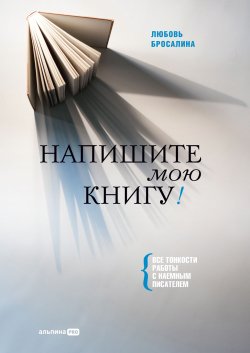 Книга "Напишите мою книгу! Все тонкости работы с наемным писателем" – Любовь Бросалина, 2022