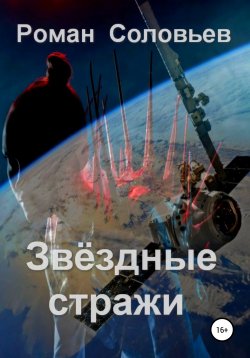 Книга "Звёздные стражи" – Роман Соловьев, 2022
