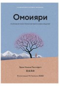 Омоияри. Маленькая книга японской философии общения (Эрин Ниими Лонгхёрст, 2020)